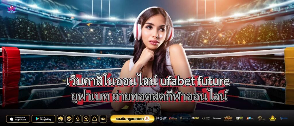 เว็บคาสิโนออนไลน์ufabet futureยูฟ่าเบท ถ่ายทอดสดกีฬาออนไลน์